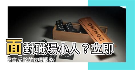 防職場小人|面對職場小人不用再逃避！成功者自保，又能得利的 6